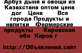 Арбуз,дыня и овощи из Казахстана оптом цена дог › Цена ­ 1 - Все города Продукты и напитки » Фермерские продукты   . Кировская обл.,Киров г.